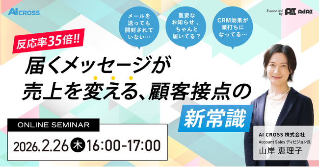 【無料オンラインセミナー】反応率“35倍”！届くメッセージが売上を変える、顧客接点の新常識　を2026年2月26日（木）16時より開催