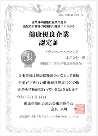 健康優良企業「銀の認定」を取得