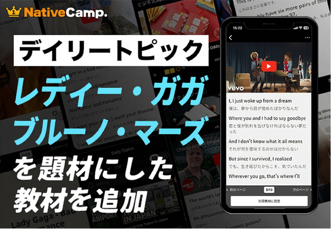 【英会話レッスン回数無制限】ネイティブキャンプ　世界の様々な動画を使った人気の教材「デイリートピック」に“レディー・ガガ＆ブルーノ・マーズ”を扱った教材を新たに追加