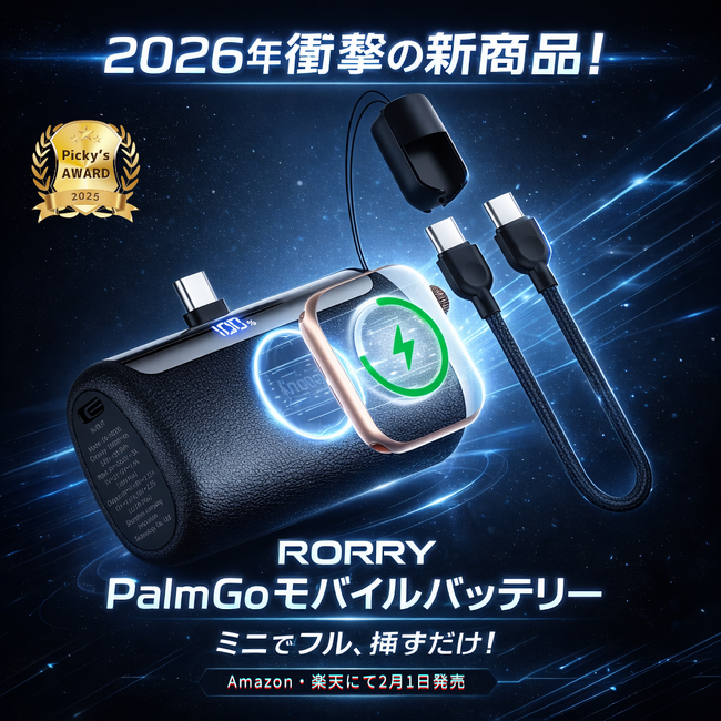 【RORRY】2026年注目の第2世代モデル！RORRY最強USB-C一体型「Palmgo」モバイルバッテリーが正式発売