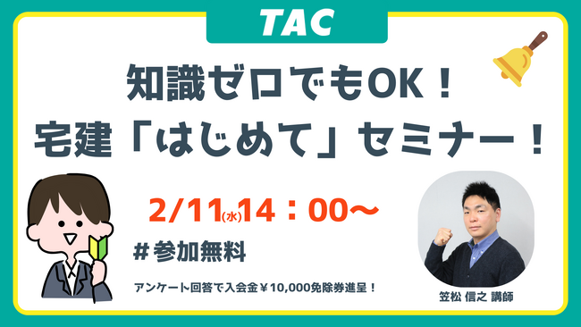 【TAC宅建士講座】宅建試験 入門セミナーを開催します！