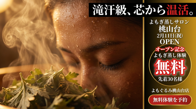 よもぎ蒸しサロン「よもぐるみ」大阪・桃山台に新店舗オープン！