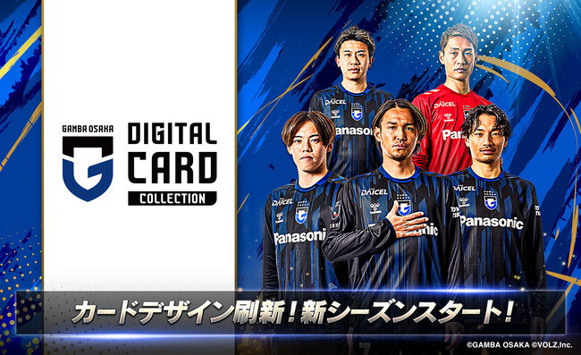 ガンバ大阪公式「ガンバコレ」新シーズン開幕！カードデザインも新シーズン仕様にフルリニューアル