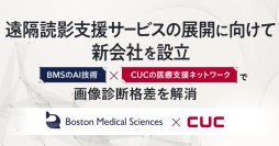 「Boston Medical SciencesのAI技術」×「CUCの医療支援ネットワーク」で画像診断格差を解消	遠隔読影支援サービスを展開する新会社を設立
