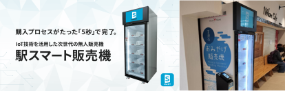 京都丹後鉄道の宮津駅と福知山駅に「駅スマート販売機」を導入
～いつでも気軽に地域のおみやげや丹鉄グッズが購入可能に～