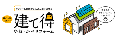 屋根や外壁のリフォームで太陽光発電システムの製品代が実質0円(※1)で設置できる「建て得 やね・かべリフォーム」を展開