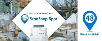 いつでもどこでも、手軽・綺麗にスキャン「ScanSnap Spot」運用開始！