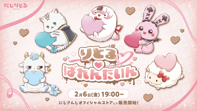 にじさんじから「りとるばれんたいん」グッズを2026年2月6日(金)19時より販売開始！