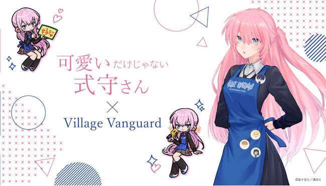 「可愛いだけじゃない式守さん」×ヴィレッジヴァンガード～スペシャルコラボグッズが登場！～
