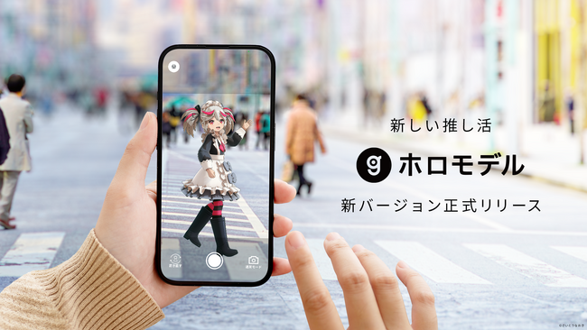 「推し」との日常を撮影できる　新バージョン「ホロモデル」正式リリース