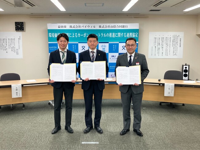 島根県益田市、山陰合同銀行、バイウィルが「環境価値の活用によるカーボンニュートラルの推進に関する連携協定」を締結