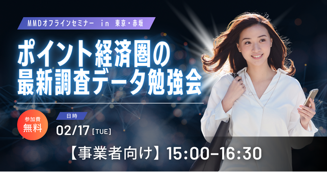 2/17(火)MMDセミナー「ポイント経済圏の最新調査データ勉強会」