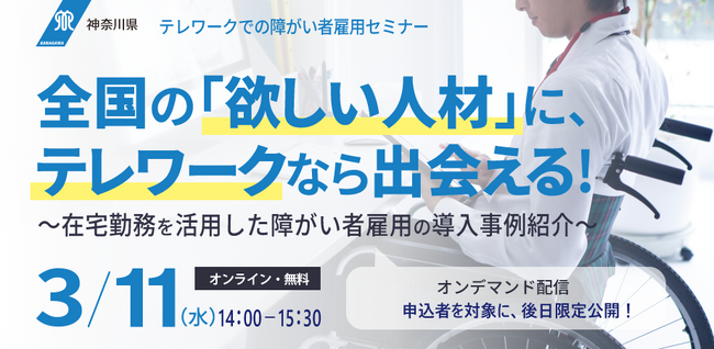 神奈川県「全国の「欲しい人材」に、テレワークなら出会える！～在宅勤務を活用した障がい者雇用の導入事例紹介～」テレワークでの障がい者雇用セミナー開催