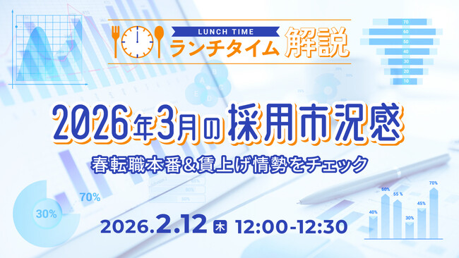 【採用担当者向け】最新トレンドを押さえて応募数アップへ！2026年３月の採用市況感を無料ウェビナーで解説