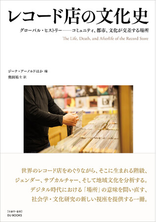 アナログ盤回帰と「場」の再評価が進むいま、レコード店を社会と文化の交点として捉え直す初めての研究書、『レコード店の文化史』を２月10日発売！　識者からの推薦コメントも。