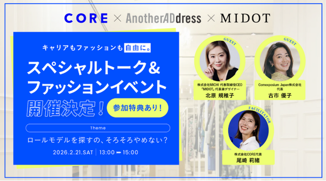 【CORE×MIDOT×AnotherADress】3社共同でファッションイベント開催！キャリアもファッションも自由に。スペシャルトーク&ファッションイベント開催！