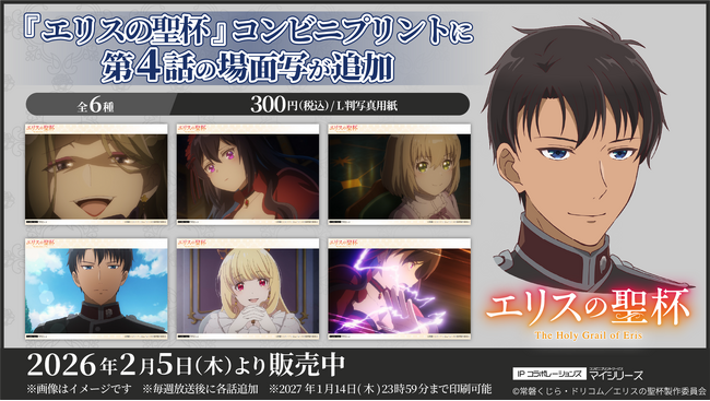 注目必至！TVアニメ『エリスの聖杯』コンビニプリントに「第4話」の場面写が追加！