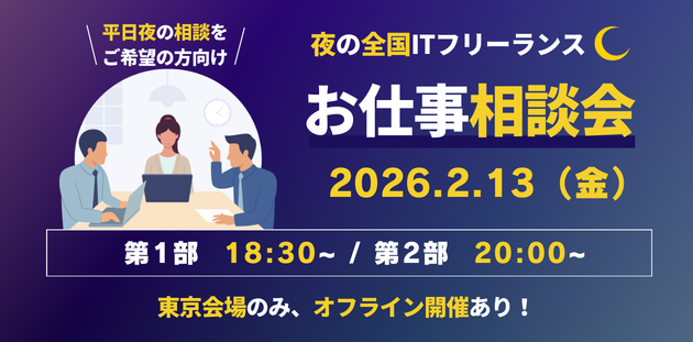 平日夜20時~でも相談できる「夜の全国ITフリーランスお仕事相談会」開催