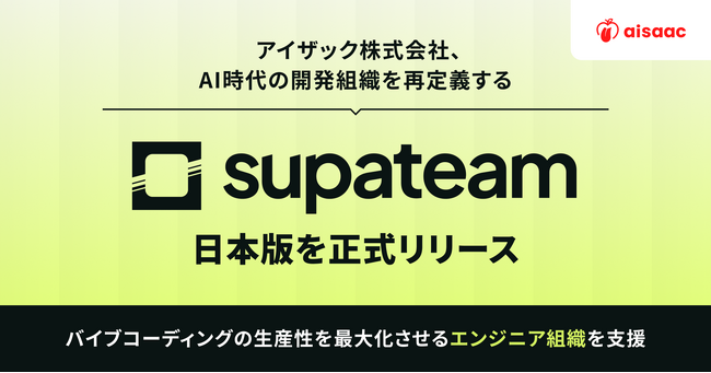 アイザック株式会社、AI時代の開発組織を再定義する「supateam」日本版を正式リリース