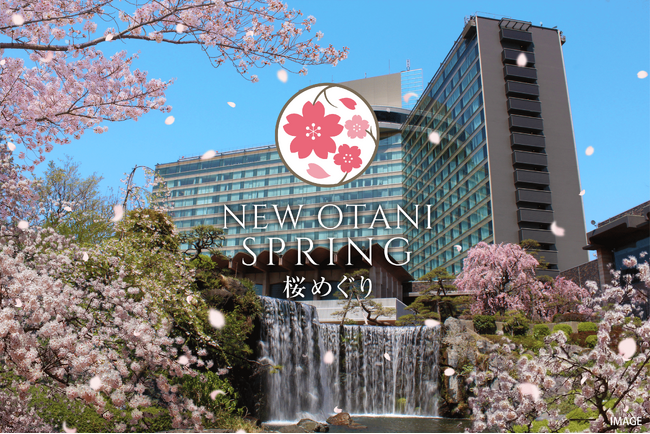 2月から“桜解禁”！どこよりも早いお花見をホテルニューオータニで。