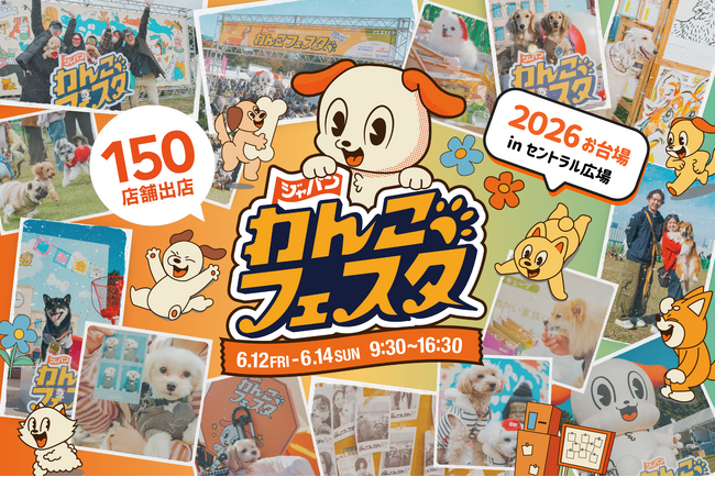 「ジャパンわんこフェスタ2026 in お台場」3イベント同時開催決定&出店者募集スタート！