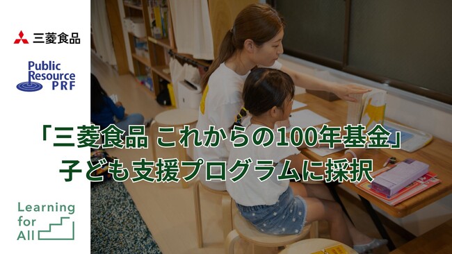 認定NPO法人Learning for All 、三菱食品が創設した「三菱食品 これからの100年基金」に採択 ー「地域協働型子ども包括支援」のさらなる推進を目指す