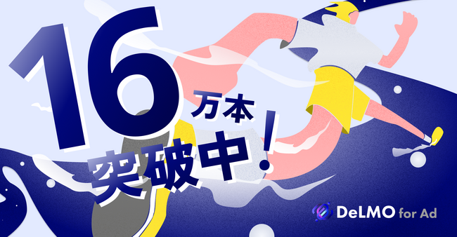 縦型ショートの動画素材サービス「DeLMO」の動画素材が160,000本を突破!