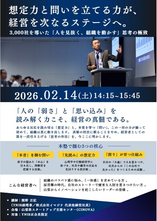 【2/14・山梨】組織のバラバラ感に悩む経営者へ、人の「弱さ」を読み解く「思考の作法」を伝授するイマジナ特別塾を県立スタートアップ支援センターにて開講