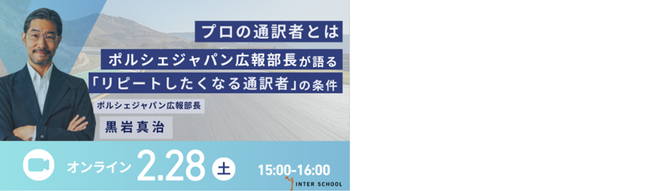 ポルシェジャパン広報部長が語る「リピートしたくなる通訳者」の条件 セミナー開催決定