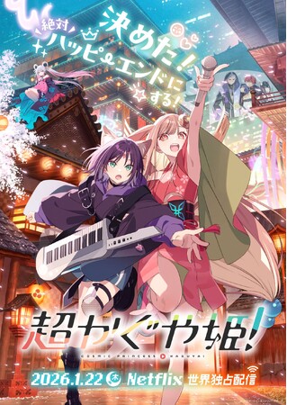 Netflixにて世界独占配信中『超かぐや姫！』待望の声を受けて実現！2月20日(金)より1週間限定劇場公開決定！劇場公開を記念した新予告も解禁！