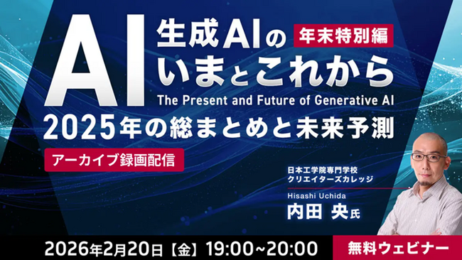 【生成AI】2026年注目すべき技術や活用の方向性は？2025年の総まとめとともに解説！2/20（金）好評セミナー「生成AIの“いま”と“これから”」のアーカイブ映像を無料配信!!