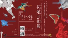 【拓殖大学】「拓殖芸術展」を開催－学生の感性が共鳴する5日間