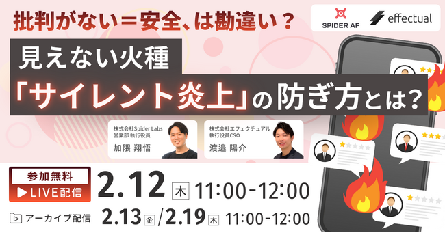 【ウェビナー2/12開催】見えない火種「サイレント炎上」の防ぎ方とは？
