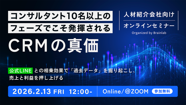 2月13日（金）12:00開催 コンサルタント10名以上の人材紹介会社が直面する「生産性の壁」を突破。