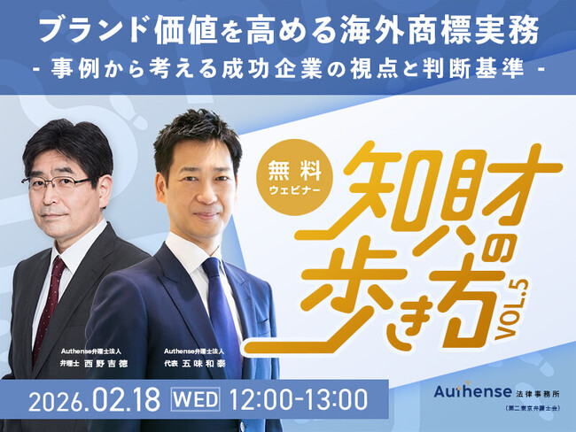 【無料ウェビナー開催2026.2.18】知財の歩き方Vol.05　ブランド価値を高める海外商標実務 事例から考える成功企業の視点と判断基準｜Authense法律事務所