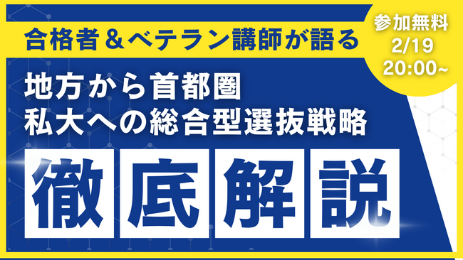 地方の高校生・保護者必見！ルークス志塾が総合型選抜で「地方から首都圏私大合格」を実現するオンラインイベントを開催