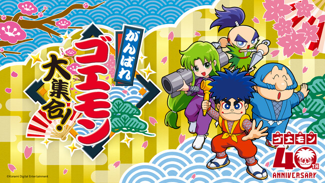 『がんばれゴエモン大集合！』7月2日(木)発売！13タイトル収録のシリーズ初コレクション！本日より予約開始、DL版は事前予約で10%OFF！！