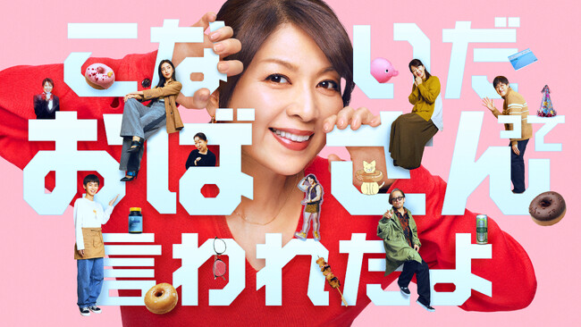 【フジテレビ】FODオリジナルドラマ『こないだおばさんって言われたよ』FODにて独占配信決定！主演 飯島直子 先の人生を笑って迎えるための“お守り”のようなコメディドラマ