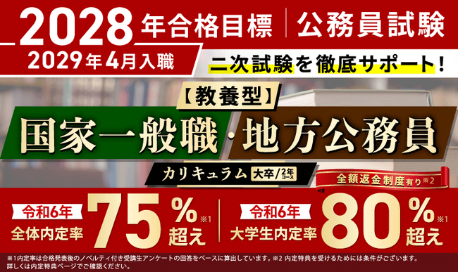 公務員試験【2028年合格目標】【教養型】国家一般職・地方公務員カリキュラム（フル・ライト）（大卒/2年コース）リリース！