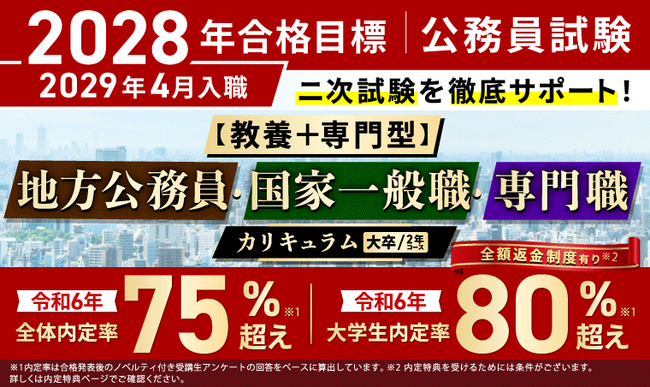 公務員試験【2028年合格目標】【教養+専門型】地方公務員・国家一般職・専門職カリキュラム（フル・ライト）（大卒/2年コース）リリース！