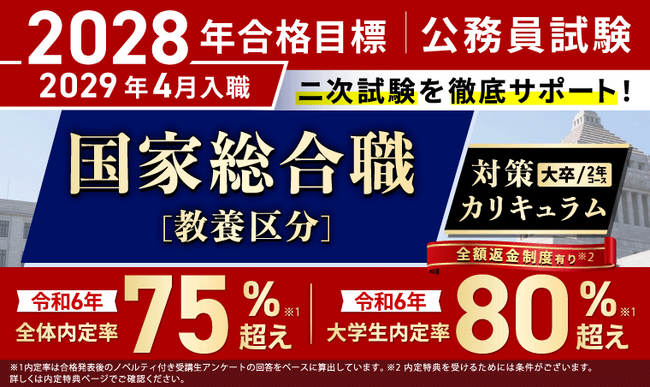 【公務員試験】2028年合格目標 国家総合職［教養区分］対策カリキュラム（大卒/2年コース）リリース！