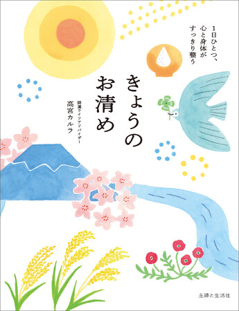 【厄年も占いも跳ね返す！】四季や暦に合わせた365日の浄化習慣で邪気を祓って幸せを呼び込む／『きょうのお清め』が2月13日発売！