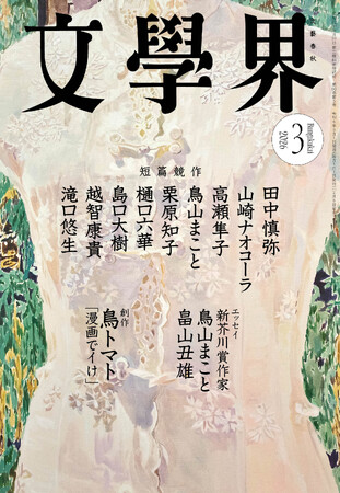 『文學界』2026年3月号は2月6日発売！　9名による短篇競作、新芥川賞作家2名の特別エッセイ・作品論を掲載