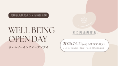 「私の完全美容食」が定期会員限定のウェルビーイングプログラムを2/21(土)は一般公開