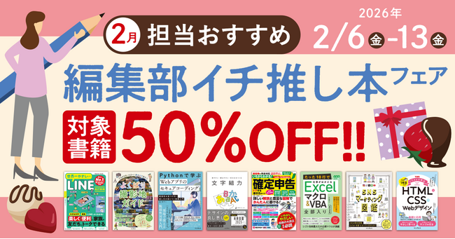 編集者が今だからこそおすすめしたい良書をピックアップ！「担当おすすめ！編集部イチ推し本フェア2026年2月」を2月6日（金）より開催