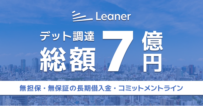リーナー、総額7億円の資金調達を実施~金融機関からの長期借入及びコミットメントラインによるデット調達~