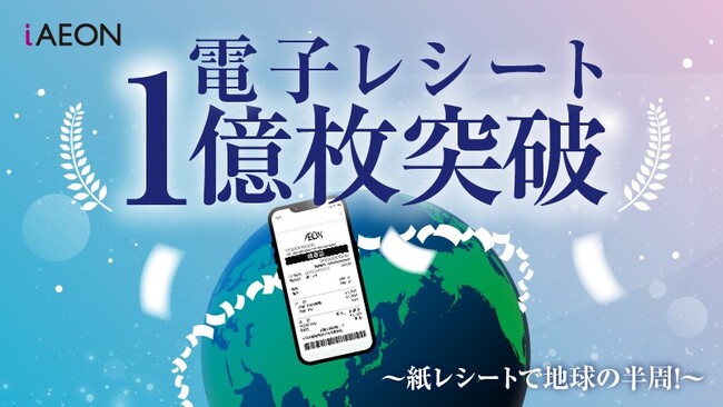 iAEONの電子レシート、累計1億枚を突破!
