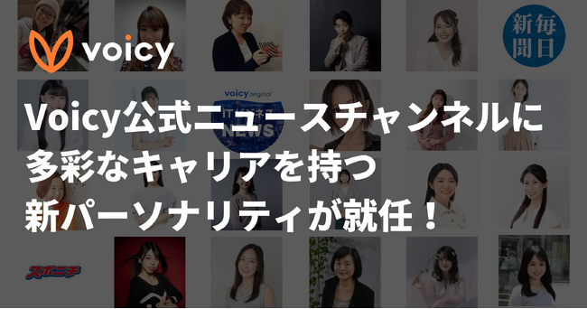 Voicy公式ニュースチャンネルに多彩なキャリアを持つ新パーソナリティが就任!