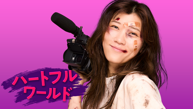 Netflixで全１８話を２月８日（日）から一挙配信！MCヒコロヒーが毎回新たな美学を痛感。ディレクターが1人取材でハートフルを探す異色ドキュメンタリー『ハートフルワールド』。