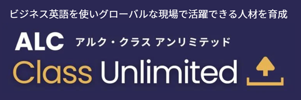 グローバル人材育成を支援 ALC Class Unlimited が土曜受講可能な新プランを提供開始